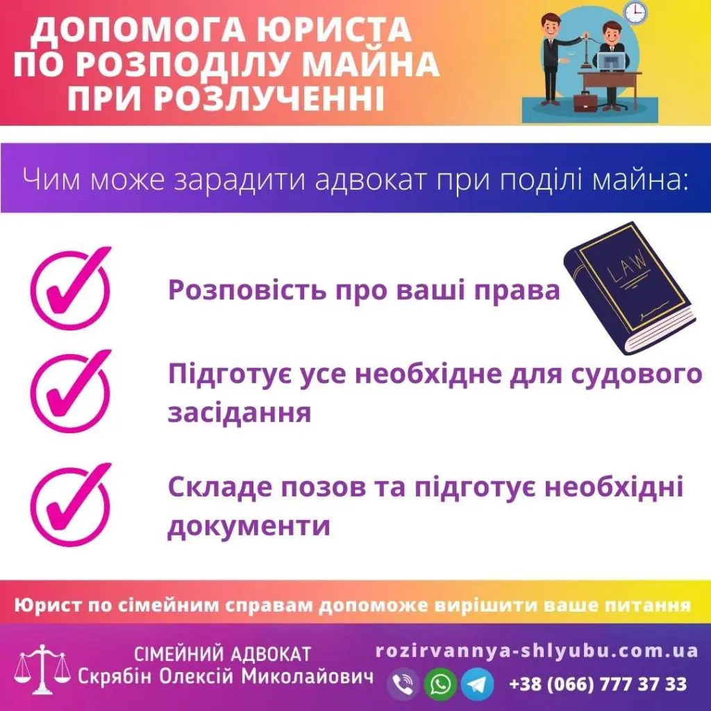 Адвокат з розподілу майна при розлученні