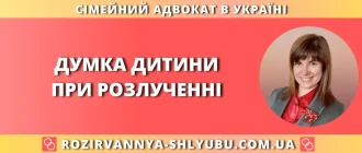 думка дитини при розлученні
