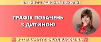 Графік побачень з дитиною