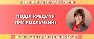 Поділ кредиту при розлученні в Україні – допомога адвоката у вирішенні спорів