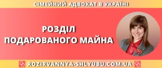 розділ подарованого майна при розлученні в Україні