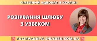 розірвання шлюбу з узбеком в Україні