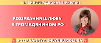 Розірвання шлюбу з громадянином РФ — сімейний адвокат в Україні, дистанційний супровід справи