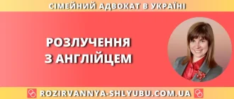 Розлучення з англійцем в Україні