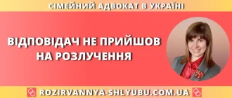 Відповідач не прийшов на розлучення