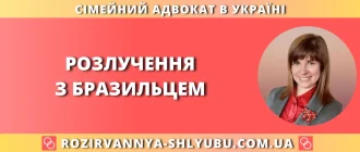 Розлучення з бразильцем в Україні