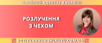 Розлучення з чехом в Україні
