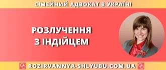 розлучення з індійцем в Україні
