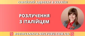 Розлучення з італійцем в Україні та Італії