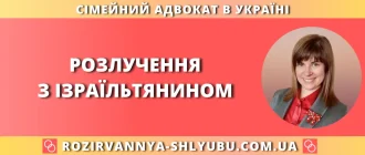 розлучення з ізраїльтянином в Україні