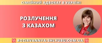 Розлучення з казахом в Україні