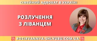 розлучення з ліванцем в Україні