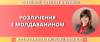 розлучення з молдованином в Україні