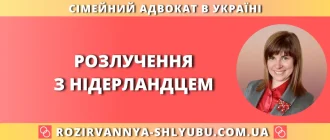 Розлучення з нідерландцем в Україні та Голландії