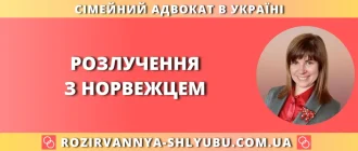 Розлучення з норвежцем в Україні