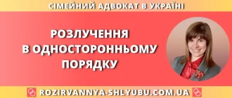 Розлучення в односторонньому порядку