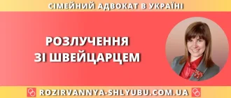 розлучення зі швейцарцем в Україні