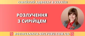 Розлучення з сирійцем в Україні