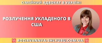 Розлучення укладеного в США шлюбу в Україні – сімейний адвокат