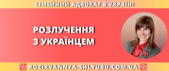 Розлучення з українцем в Україні