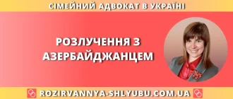 Розлучення з азербайджанцем в Україні з допомогою сімейного адвоката