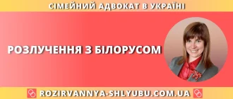 Розлучення з білорусом в Україні з допомогою сімейного адвоката