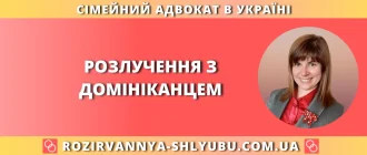 Розлучення з домініканцем в Україні з сімейним адвокатом