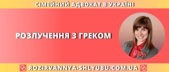 Розлучення з греком: як оформити розірвання шлюбу з громадянином Греції в Україні
