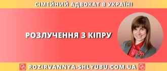 Розлучення з Кіпру в Україні з допомогою сімейного адвоката