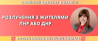 Розлучення з жителями ЛНР або ДНР
