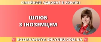 шлюб з іноземцем в Україні