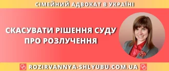 Скасувати рішення суду про розлучення – допомога сімейного адвоката в Україні