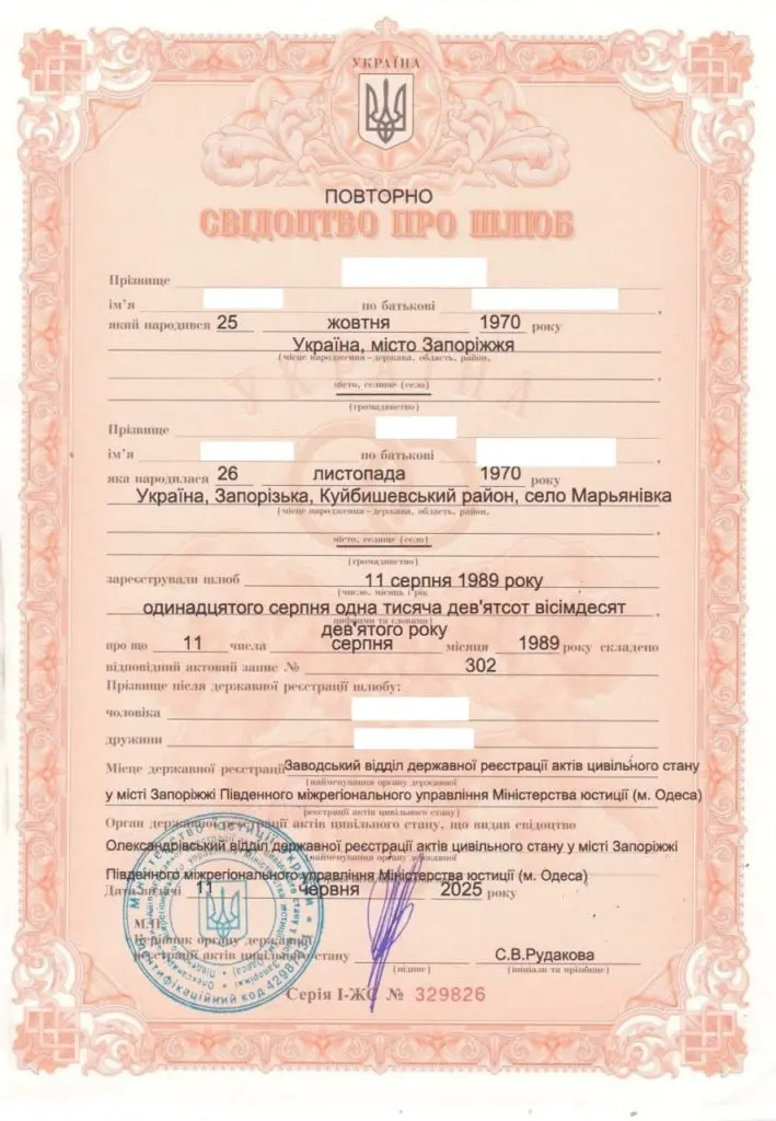 Свідоцтво про шлюб — зразок документа з ДРАЦС