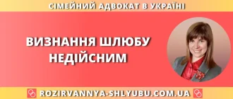 Визнання шлюбу недійсним в Україні