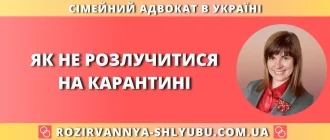 Як не розлучитися на карантині