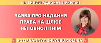 Заява про надання права на шлюб неповнолітнім зразок та допомога адвоката
