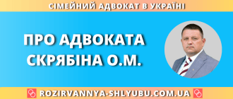 Про адвоката Скрябіна О.М. – сімейний адвокат в Україні