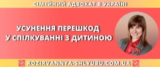 Усунення перешкод у спілкуванні з дитиною — допомога адвоката
