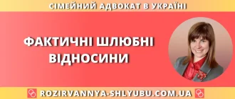фактичні шлюбні відносини — сімейний адвокат в Україні
