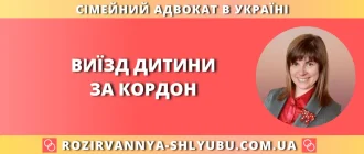 виїзд дитини за кордон