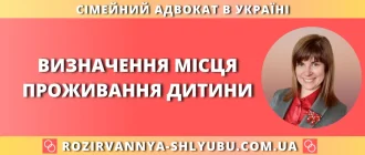Визначення місця проживання дитини