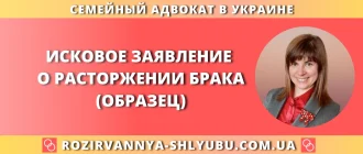 Исковое заявление о расторжении брака (образец) с помощью семейного адвоката в Украине