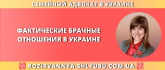 Фактические брачные отношения в Украине – юридическая помощь адвоката
