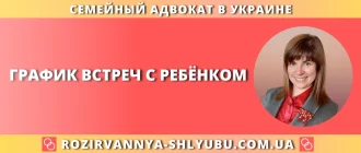 График встреч с ребенком после развода — семейный адвокат помогает согласовать режим общения родителей