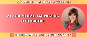 Исключение записи об отцовстве в свидетельстве о рождении с помощью семейного адвоката в Украине
