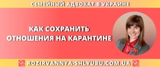 Как сохранить отношения на карантине и не довести до развода — рекомендации семейного адвоката