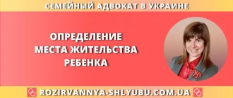 Определение места жительства ребенка – юридическая помощь адвоката