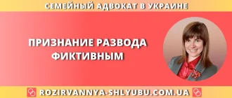 Признание развода фиктивным — поддержка семейного адвоката при оспаривании фиктивного расторжения брака в Украине