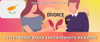 rastorzhenie-braka-zaklyuchennogo-kipre