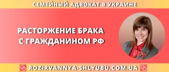 Расторжение брака с гражданином РФ — семейный адвокат в Украине, дистанционное сопровождение